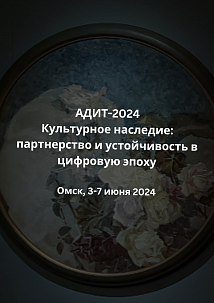 АДИТ-2024 в Омске